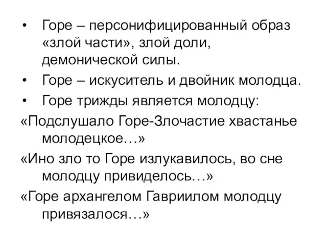 Горе – персонифицированный образ «злой части», злой доли, демонической силы.