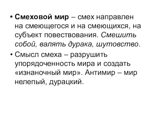 Смеховой мир – смех направлен на смеющегося и на смеющихся,