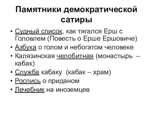 Памятники демократической сатиры Судный список, как тягался Ерш с Головлем