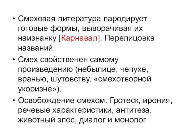 Смеховая литература пародирует готовые формы, выворачивая их наизнанку [Карнавал]. Перелицовка