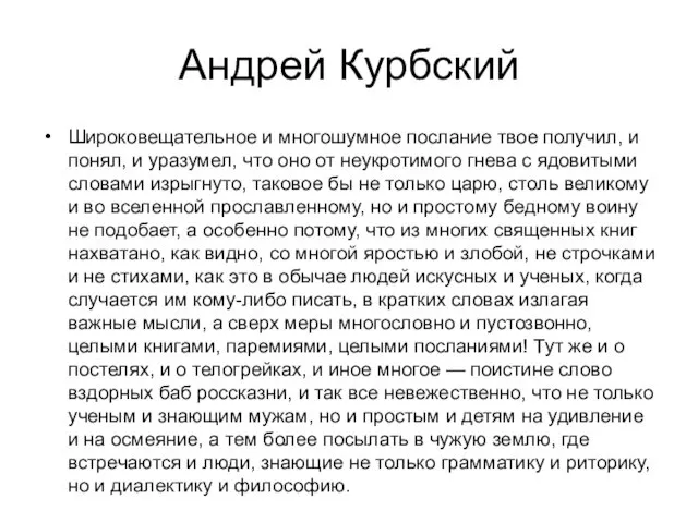 Андрей Курбский Широковещательное и многошумное послание твое получил, и понял,