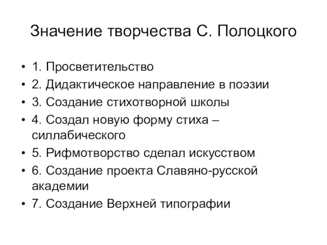 Значение творчества С. Полоцкого 1. Просветительство 2. Дидактическое направление в