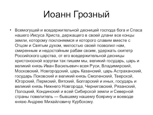 Иоанн Грозный Всемогущей и вседержительной десницей господа бога и Спаса