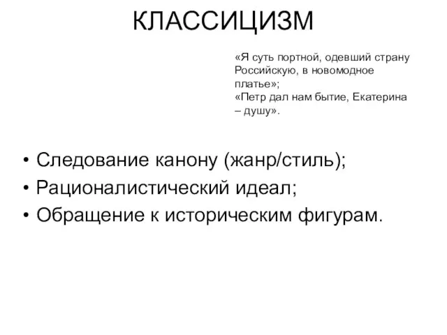 КЛАССИЦИЗМ Следование канону (жанр/стиль); Рационалистический идеал; Обращение к историческим фигурам.