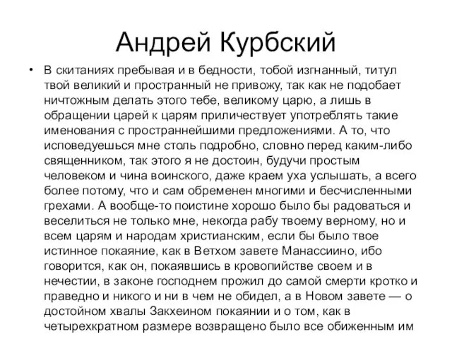 Андрей Курбский В скитаниях пребывая и в бедности, тобой изгнанный,