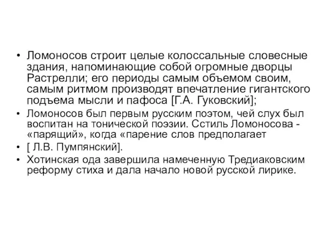 Ломоносов строит целые колоссальные словесные здания, напоминающие собой огромные дворцы