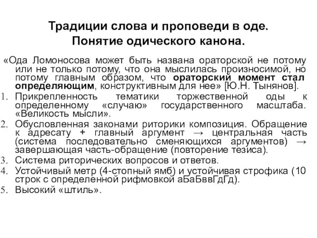 Традиции слова и проповеди в оде. Понятие одического канона. «Ода