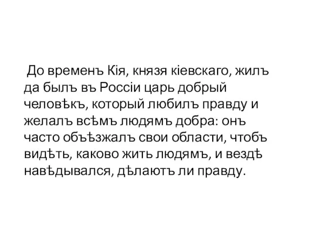 До временъ Кія, князя кіевскаго, жилъ да былъ въ Россіи