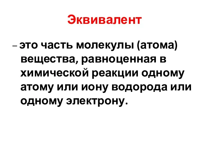 Эквивалент – это часть молекулы (атома) вещества, равноценная в химической