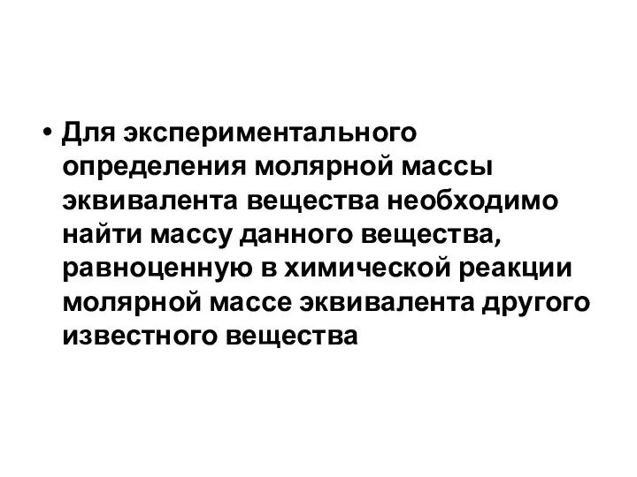 Для экспериментального определения молярной массы эквивалента вещества необходимо найти массу