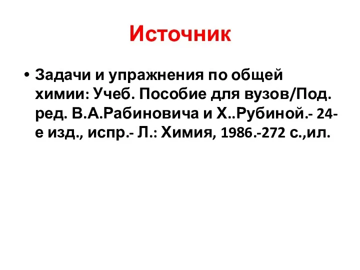 Источник Задачи и упражнения по общей химии: Учеб. Пособие для