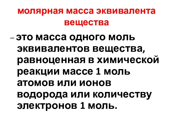 молярная масса эквивалента вещества – это масса одного моль эквивалентов