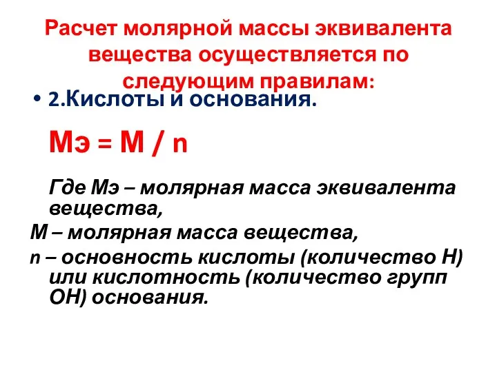 Расчет молярной массы эквивалента вещества осуществляется по следующим правилам: 2.Кислоты