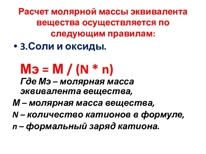 Расчет молярной массы эквивалента вещества осуществляется по следующим правилам: 3.Соли