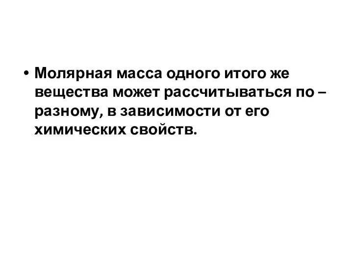 Молярная масса одного итого же вещества может рассчитываться по –