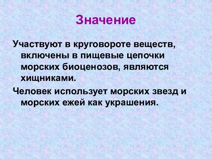 Значение Участвуют в круговороте веществ, включены в пищевые цепочки морских