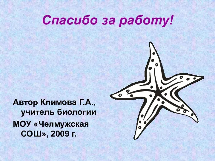 Спасибо за работу! Автор Климова Г.А., учитель биологии МОУ «Челмужская СОШ», 2009 г.