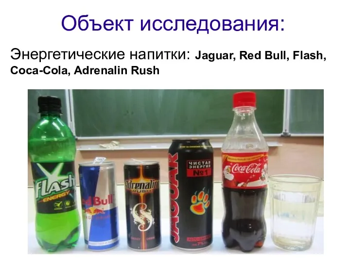 Объект исследования: Энергетические напитки: Jaguar, Red Bull, Flash, Coca-Cola, Adrenalin Rush