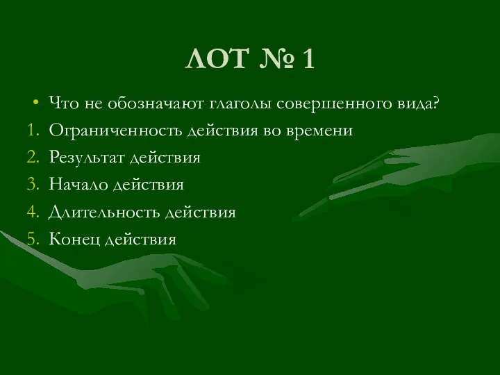 ЛОТ № 1 Что не обозначают глаголы совершенного вида? Ограниченность