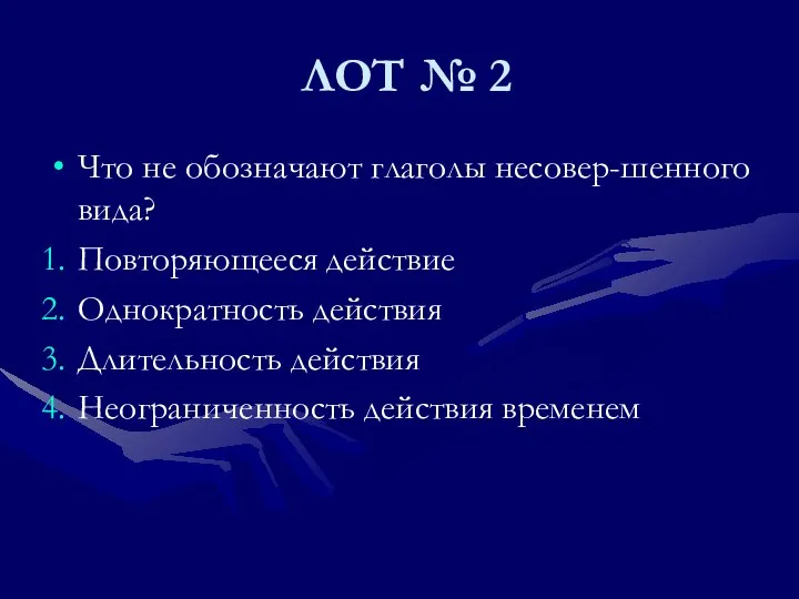 ЛОТ № 2 Что не обозначают глаголы несовер-шенного вида? Повторяющееся