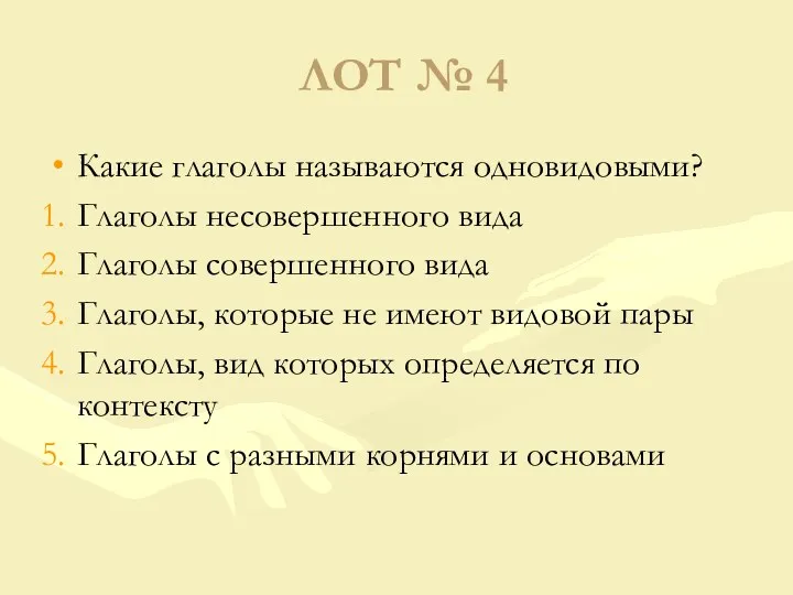 ЛОТ № 4 Какие глаголы называются одновидовыми? Глаголы несовершенного вида