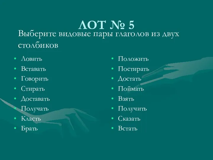 ЛОТ № 5 Ловить Вставать Говорить Стирать Доставать Получать Класть