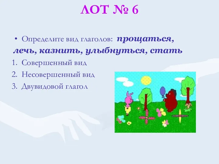 ЛОТ № 6 Определите вид глаголов: прощаться, лечь, казнить, улыбнуться,