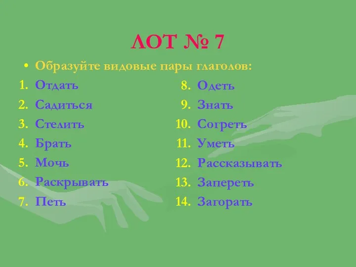 ЛОТ № 7 Образуйте видовые пары глаголов: Отдать Садиться Стелить