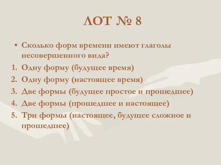 ЛОТ № 8 Сколько форм времени имеют глаголы несовершенного вида?