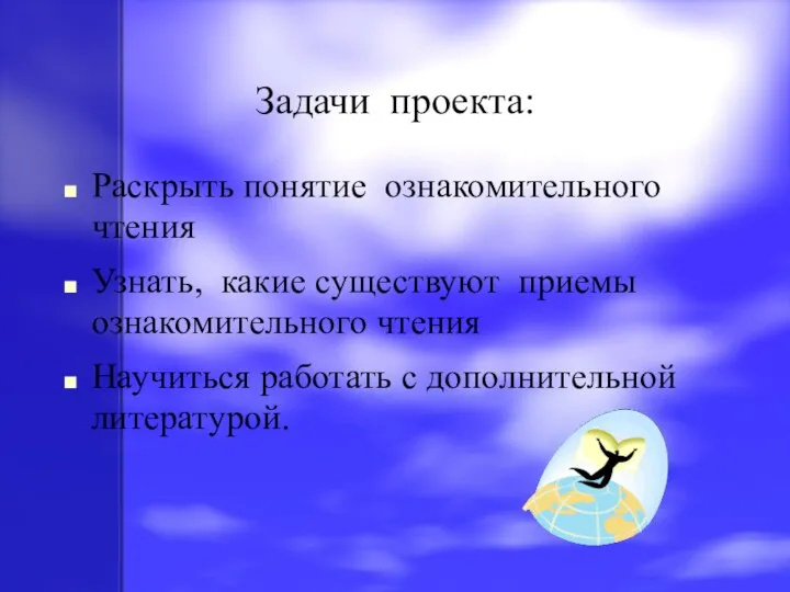 Задачи проекта: Раскрыть понятие ознакомительного чтения Узнать, какие существуют приемы