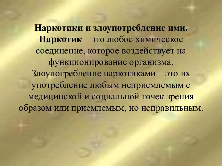 Наркотики и злоупотребление ими. Наркотик – это любое химическое соединение,