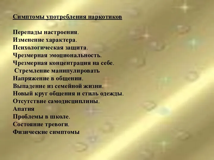 Симптомы употребления наркотиков Перепады настроения. Изменение характера. Психологическая защита. Чрезмерная