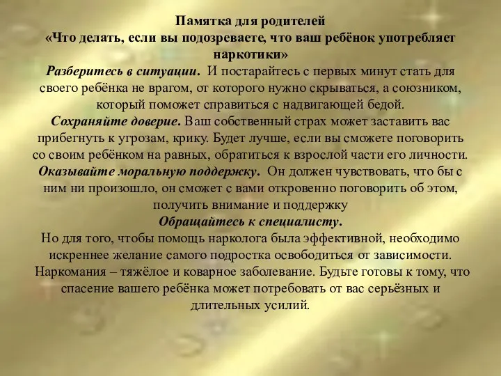 Памятка для родителей «Что делать, если вы подозреваете, что ваш