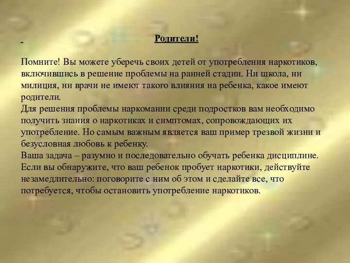 Родители! Помните! Вы можете уберечь своих детей от употребления наркотиков,