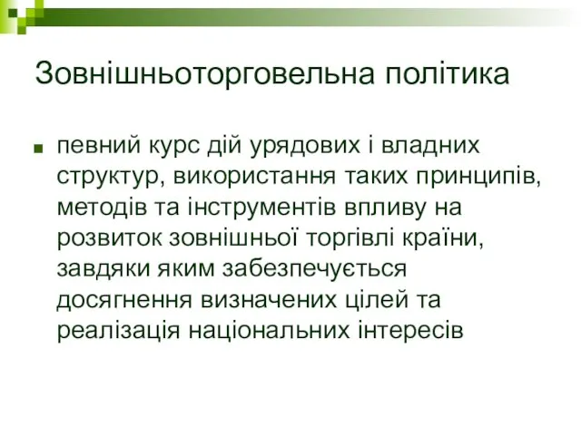 Зовнішньоторговельна політика певний курс дій урядових і владних структур, використання