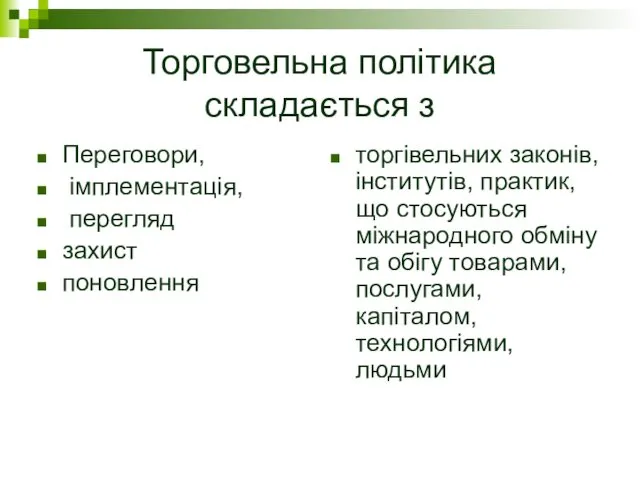 Торговельна політика складається з Переговори, імплементація, перегляд захист поновлення торгівельних