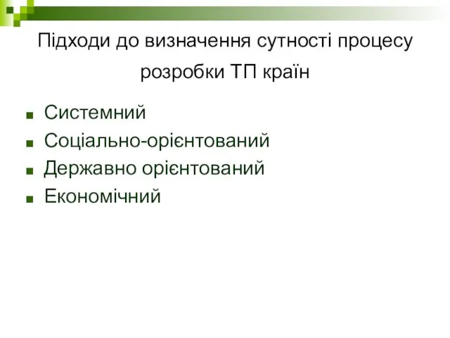 Підходи до визначення сутності процесу розробки ТП країн Системний Соціально-орієнтований Державно орієнтований Економічний