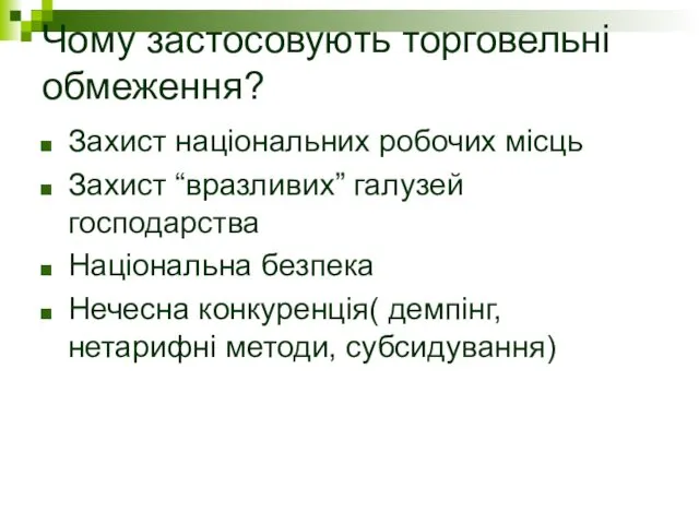 Чому застосовують торговельні обмеження? Захист національних робочих місць Захист “вразливих”