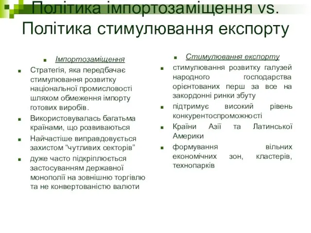 Політика імпортозаміщення vs. Політика стимулювання експорту Імпортозаміщення Стратегія, яка передбачає