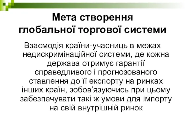 Мета створення глобальної торгової системи Взаємодія країни-учасниць в межах недискримінаційної