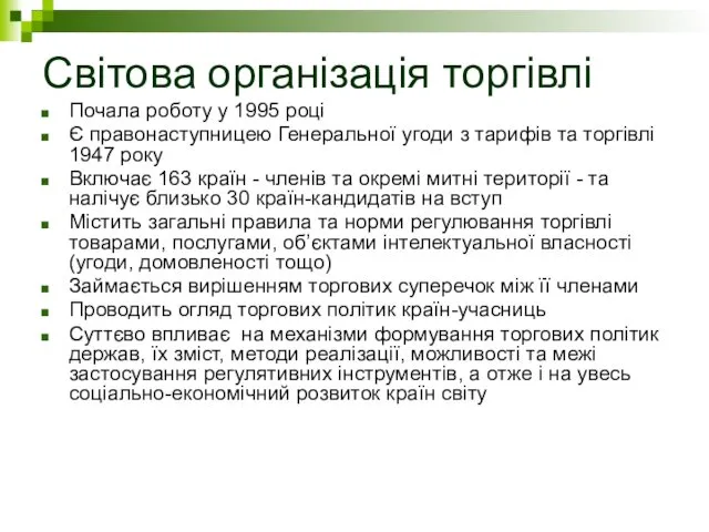 Світова організація торгівлі Почала роботу у 1995 році Є правонаступницею