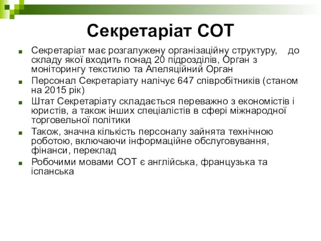 Секретаріат СОТ Секретаріат має розгалужену організаційну структуру, до складу якої