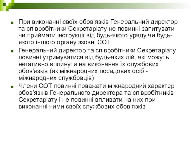 При виконанні своїх обов’язків Генеральний директор та співробітники Секретаріату не