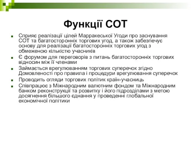 Функції СОТ Сприяє реалізації цілей Марракеської Угоди про заснування СОТ