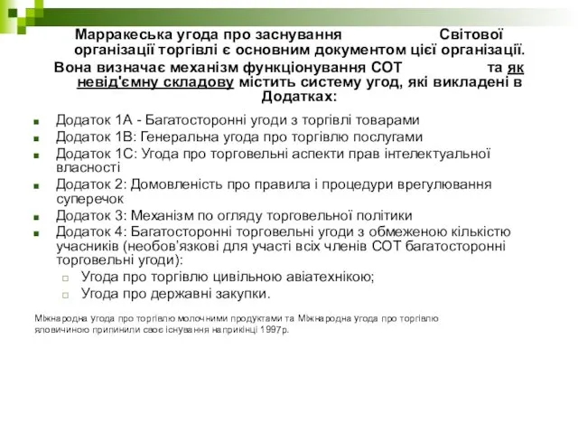 Марракеська угода про заснування Світової організації торгівлі є основним документом