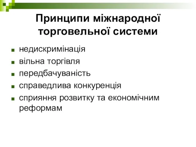 Принципи міжнародної торговельної системи недискримінація вільна торгівля передбачуваність справедлива конкуренція сприяння розвитку та економічним реформам