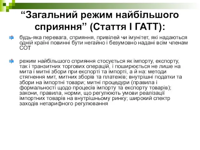 “Загальний режим найбільшого сприяння” (Стаття І ГАТТ): будь-яка перевага, сприяння,