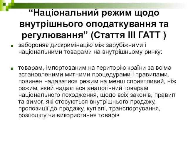 “Національний режим щодо внутрішнього оподаткування та регулювання” (Стаття ІІІ ГАТТ