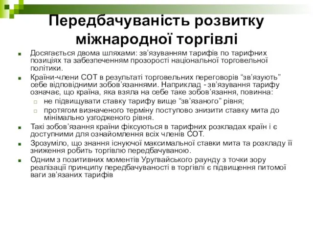 Передбачуваність розвитку міжнародної торгівлі Досягається двома шляхами: зв’язуванням тарифів по