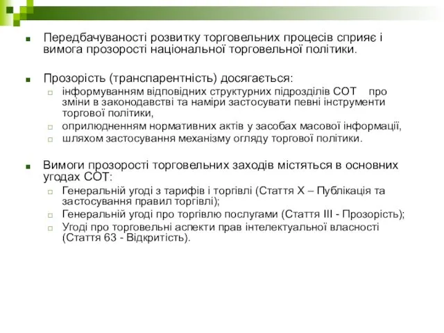 Передбачуваності розвитку торговельних процесів сприяє і вимога прозорості національної торговельної